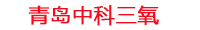 水产养殖净化设备_水产养殖内循环设计_水产养殖生态净化系统_中科三氧水产养殖设备生产厂家